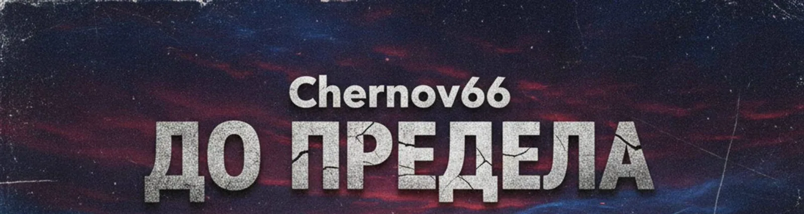 Фото исполнителя Chernov66