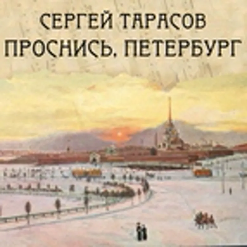 Фото исполнителя Сергей Тарасов