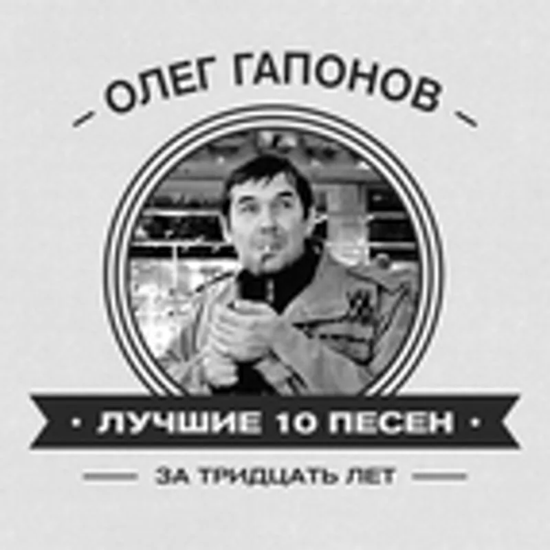 Фото исполнителя Олег Гапонов
