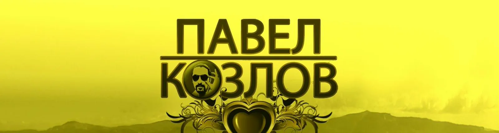 Сергей Чипенко
