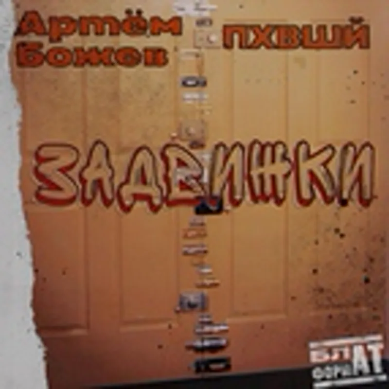Фото исполнителя ПЕРВЫЕ ДВЕ БУКВЫ АЛФАВИТА