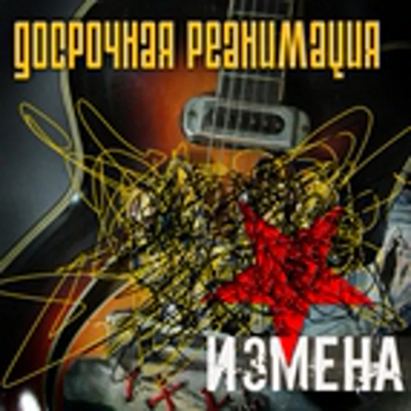 Досрочная реанимация
