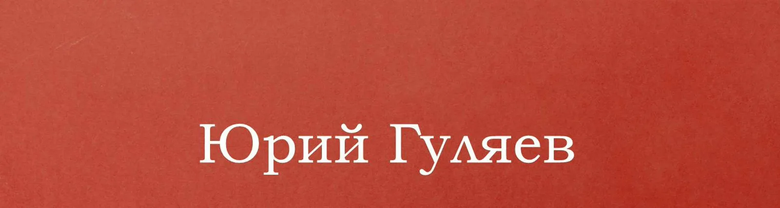 Юрий Гуляев