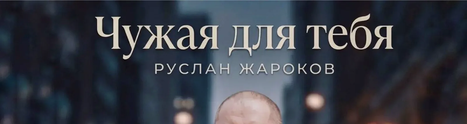 Фото исполнителя Руслан Жароков