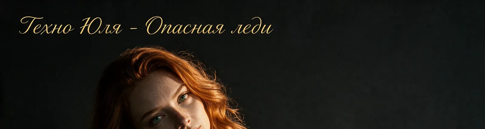 Фото исполнителя Техно Юля