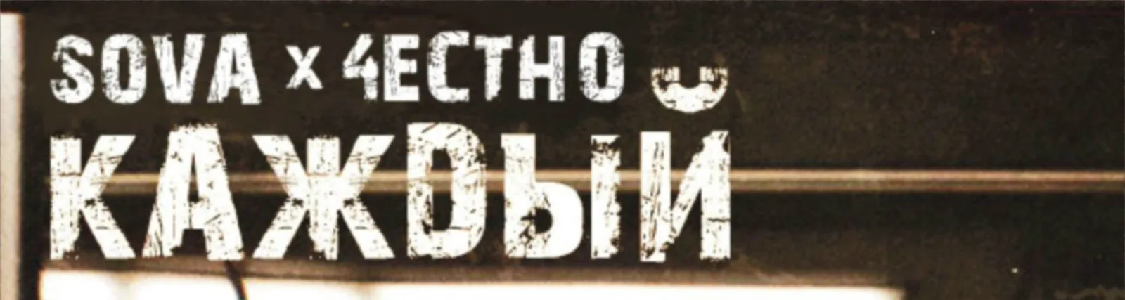 Фото исполнителя 4ЕСТНО