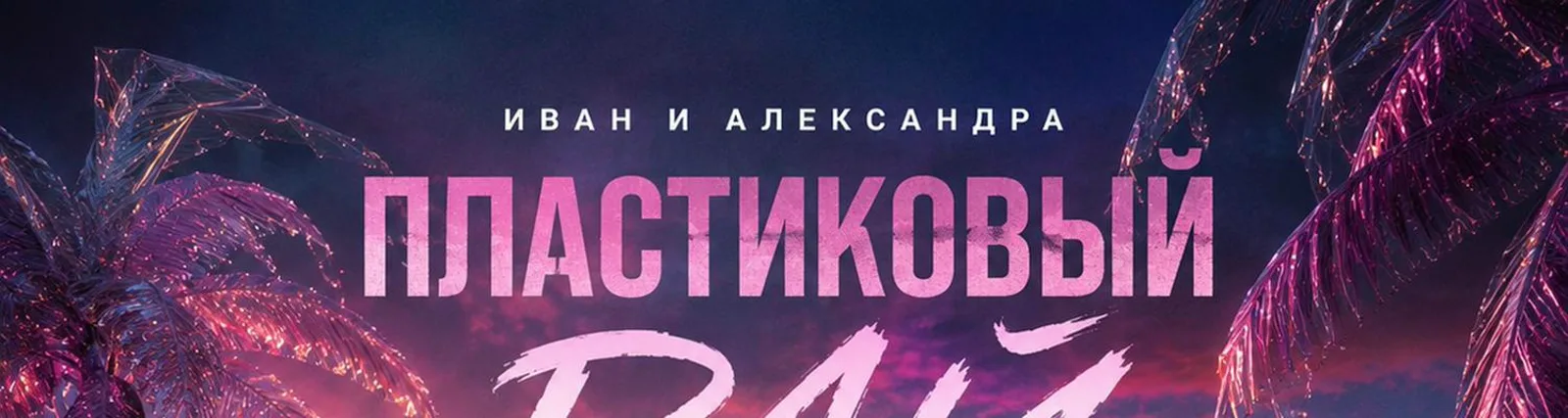 Фото исполнителя Иван и Александра