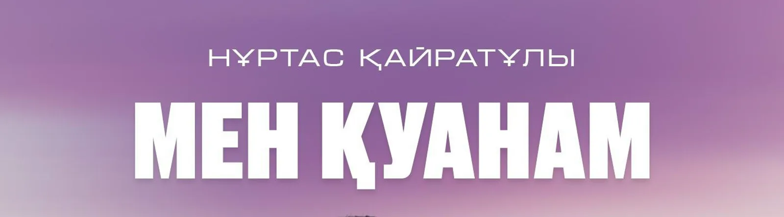 Нұртас Қайратұлы