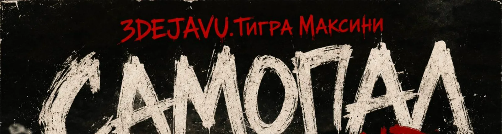 Тигра Максини