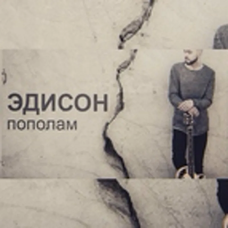 Фото исполнителя Эдисон