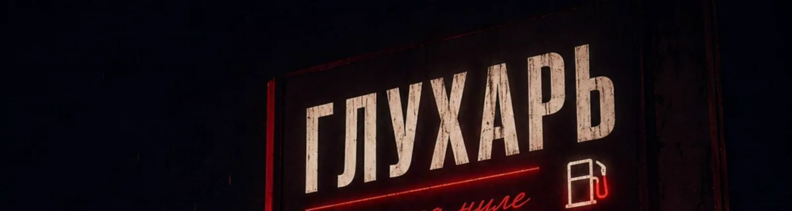 Фото исполнителя ГЛУХАРЬ