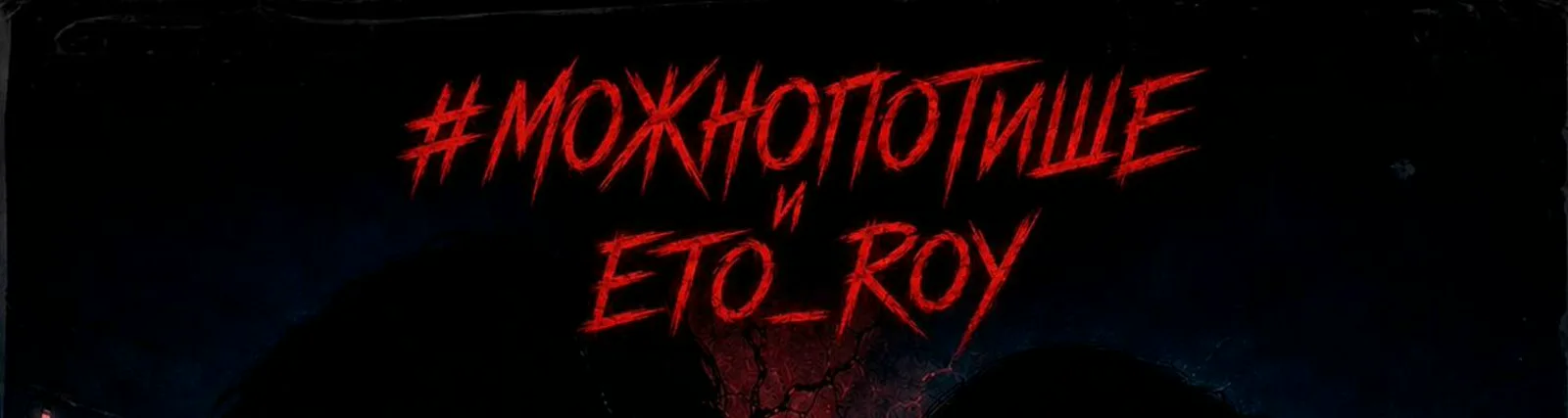 Фото исполнителя ETO_ROY