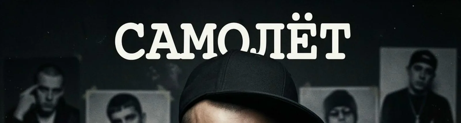 Фото исполнителя Самолёт
