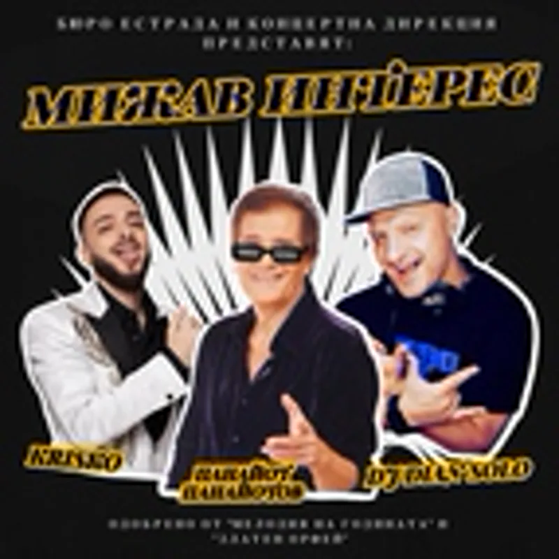 Фото исполнителя Панайот Панайотов