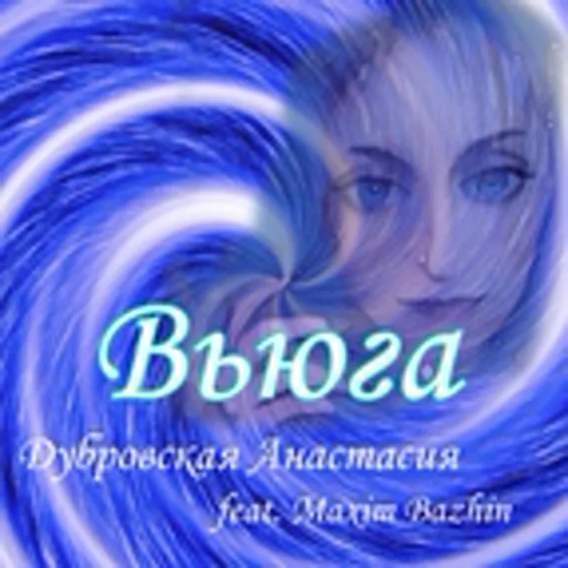 Анастасия Дубровская