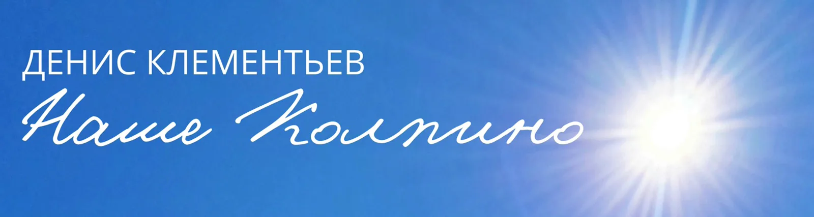Фото исполнителя Денис Клементьев