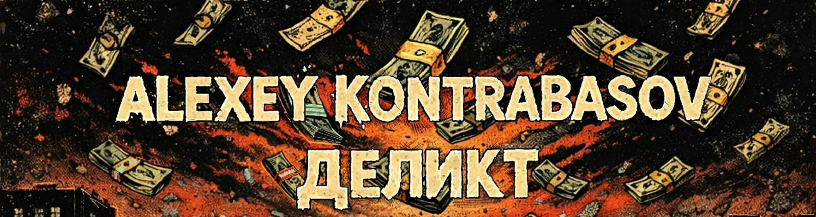 Деликт
