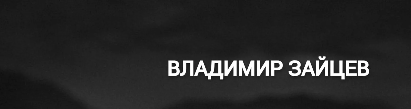 Фото исполнителя Владимир Зайцев