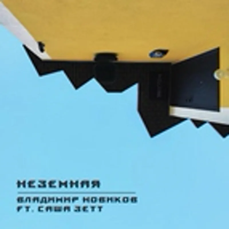 Фото исполнителя Владимир Новиков