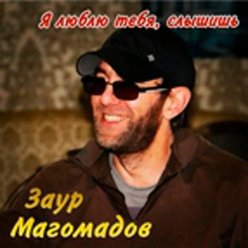 Фото исполнителя Заур Магомадов