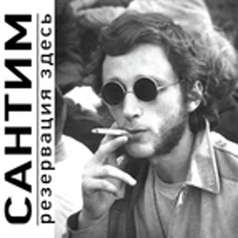Фото исполнителя Сантим