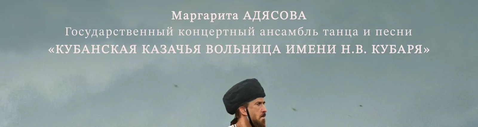 Фото исполнителя Государственный концертный ансамбль танца и песни «Кубанская казачья вольница имени Н.В. Кубаря»