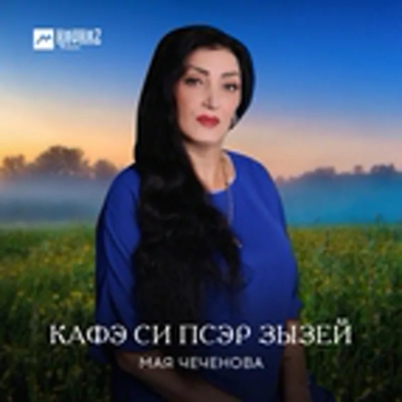 Фото исполнителя Мая Чеченова