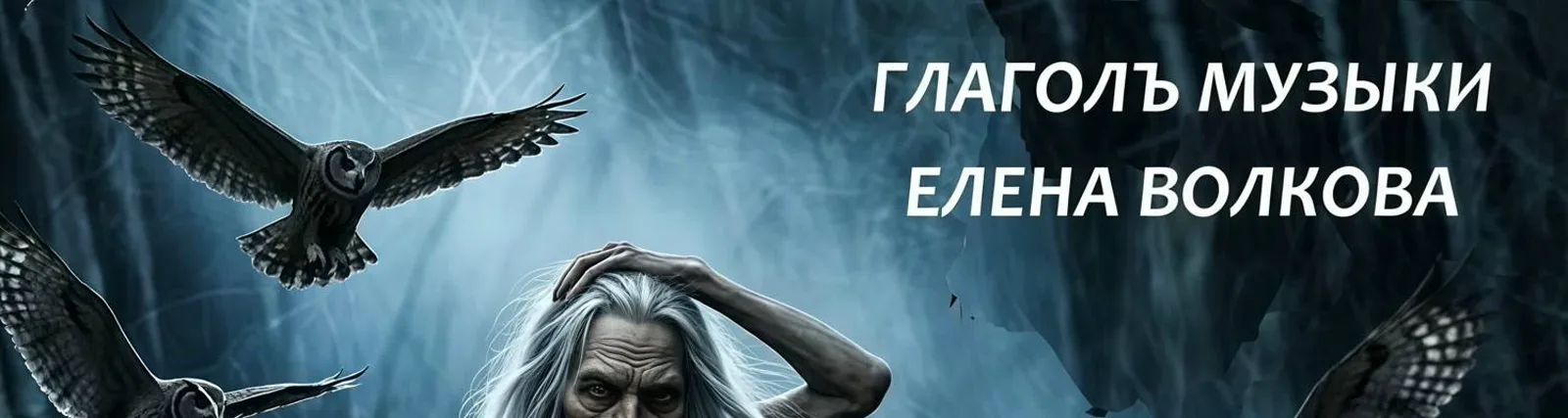 Глаголъ Музыки