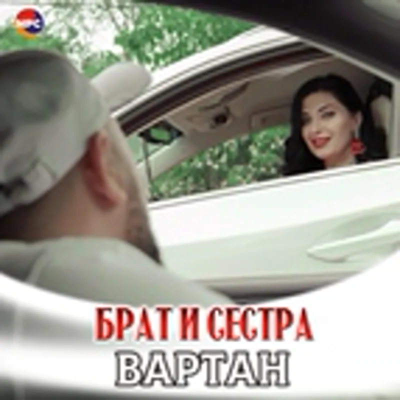 Фото исполнителя Вартан