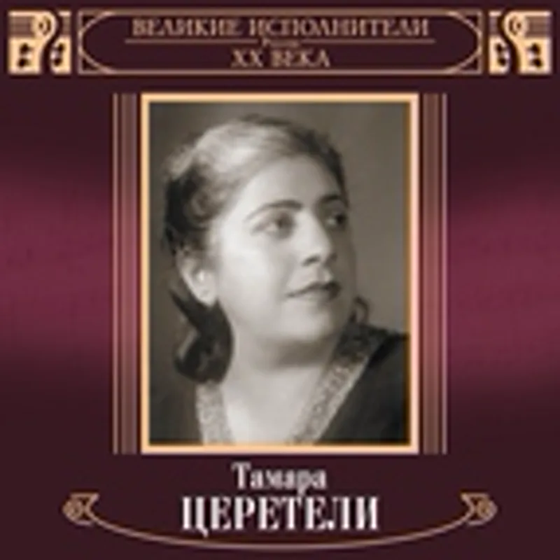 Фото исполнителя Тамара Церетели