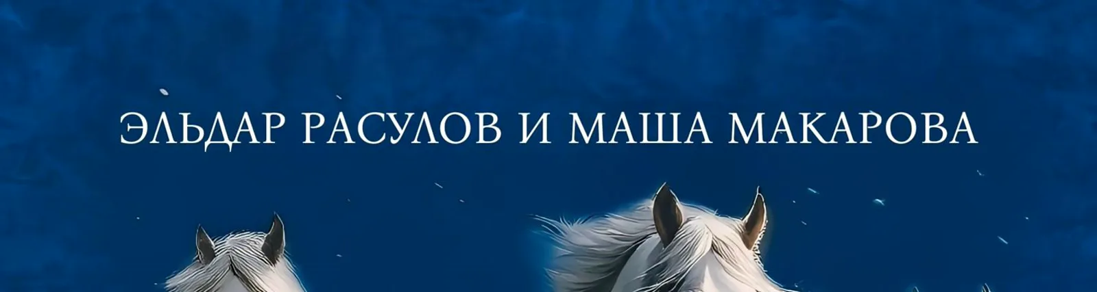 Фото исполнителя Эльдар Расулов