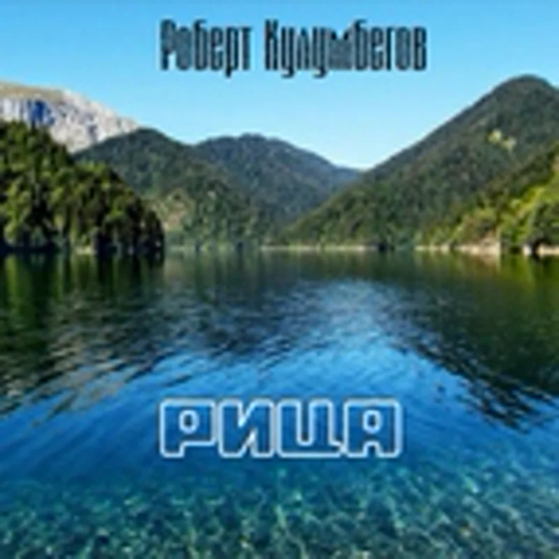 Роберт Кулумбегов