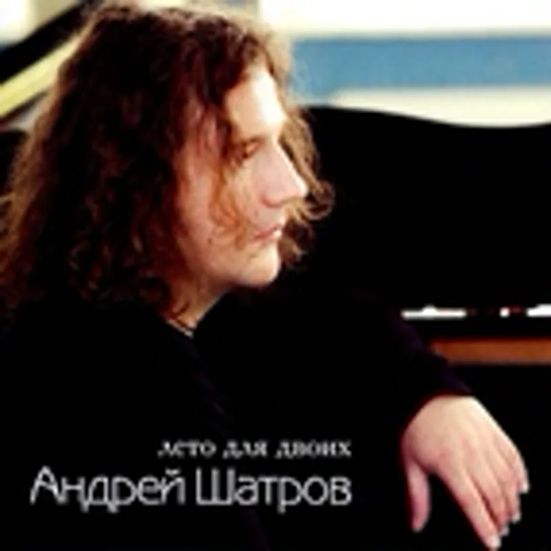 Фото исполнителя Андрей Шатров
