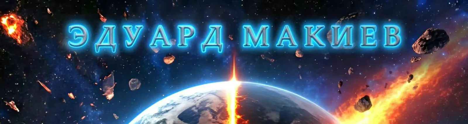 Фото исполнителя Эдуард Макиев