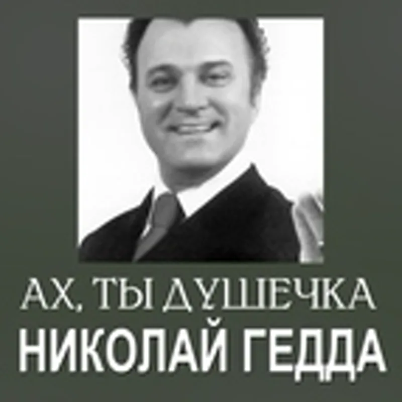 Фото исполнителя Николай Гедда