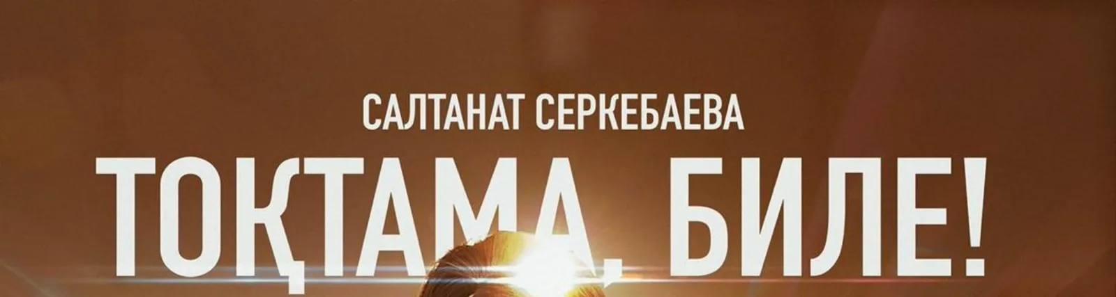 Фото исполнителя Салтанат Серкебаева