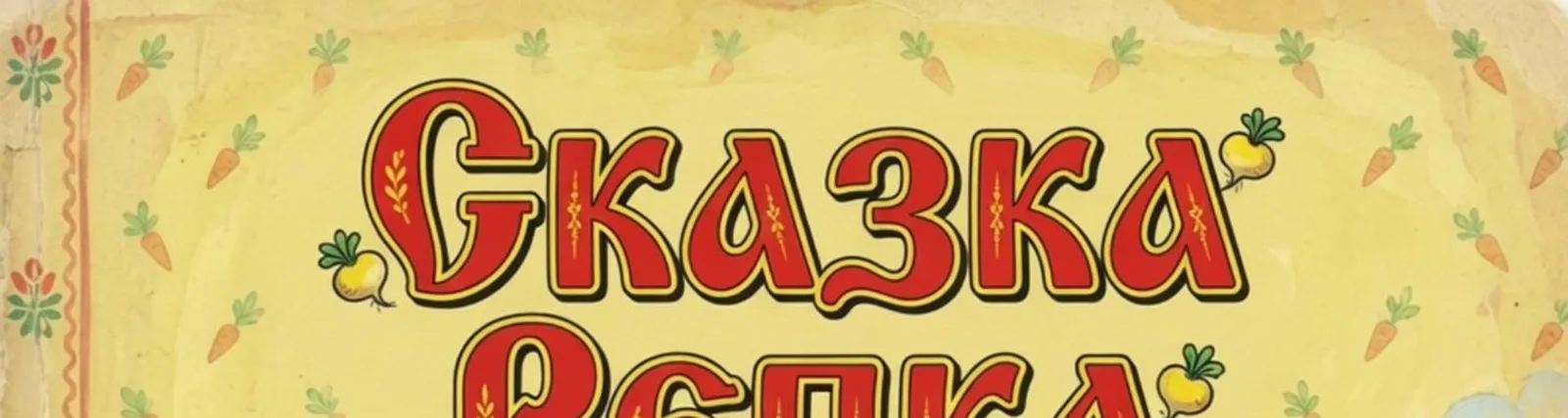Лучшие сказки