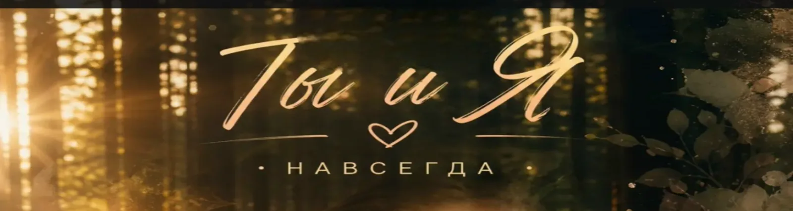 Маэстро и Марина