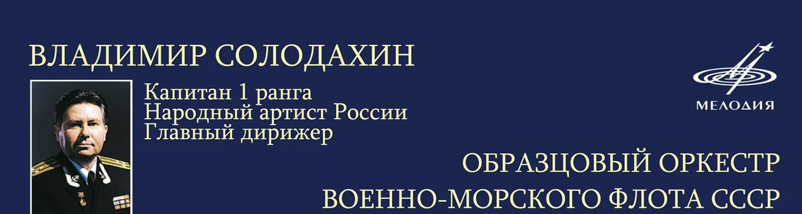 Центральный концертный Образцовый оркестр Военно-морского флота России им. Н. А. Римского-Корсакова