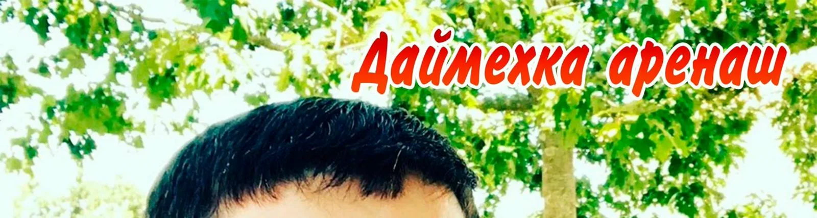 Рустам Абдулхаджиев