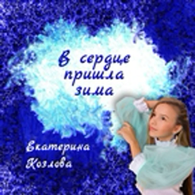 Фото исполнителя Екатерина Козлова