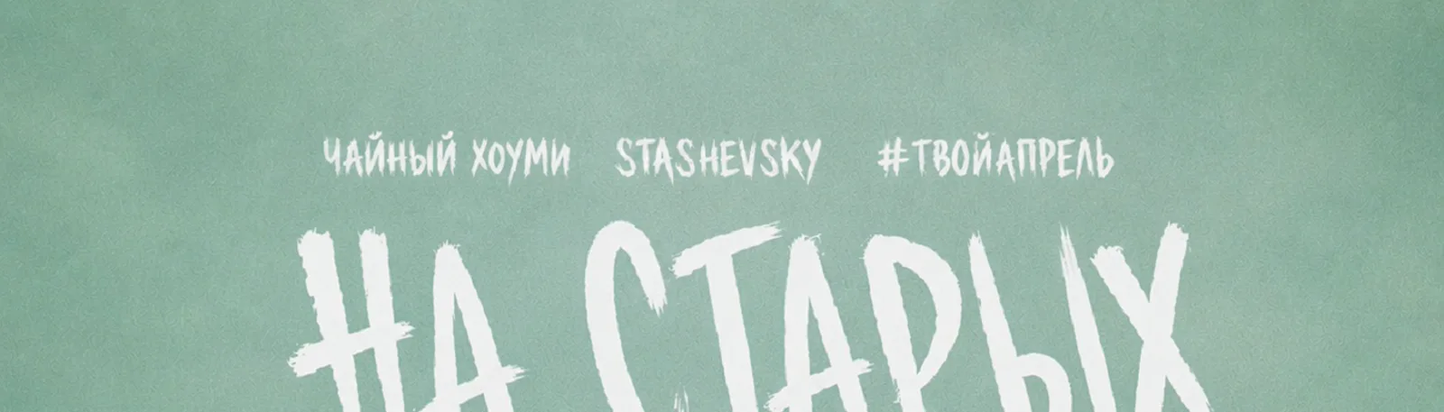 Фото исполнителя Stashevsky
