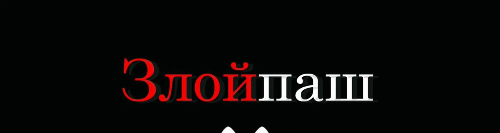Злойпаш