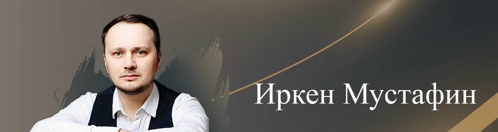 Фото исполнителя Иркен Мустафин