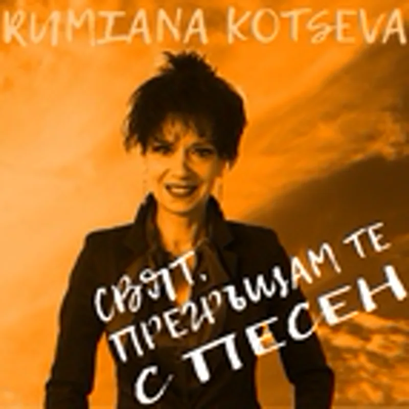 Фото исполнителя Rumiana Kotseva