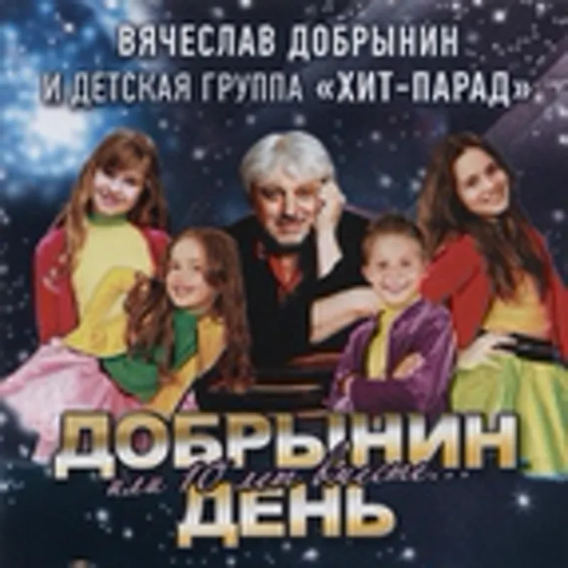 Фото исполнителя Вячеслав Добрынин & Группа Хит-Парад