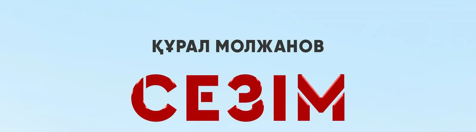 Фото исполнителя Құрал Молжанов