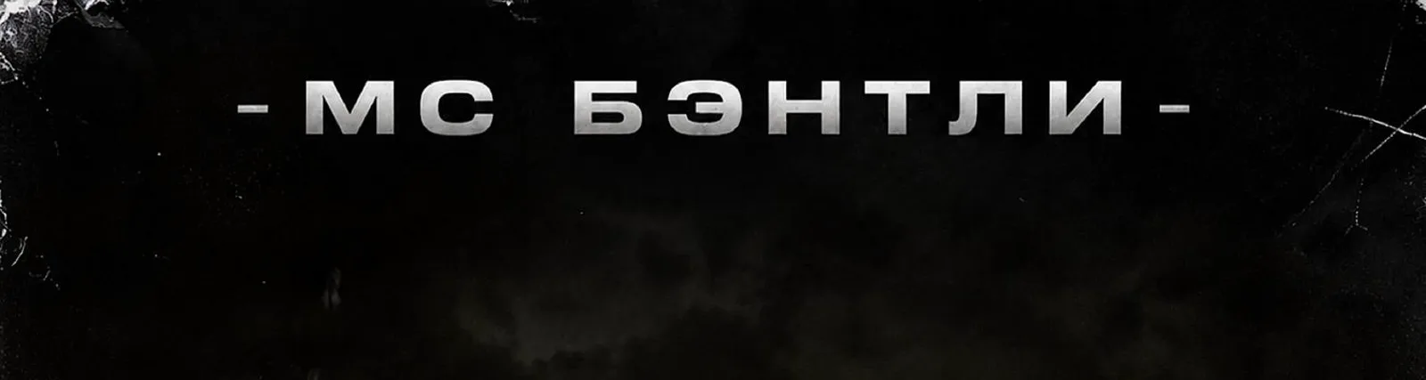 Мс Бэнтли