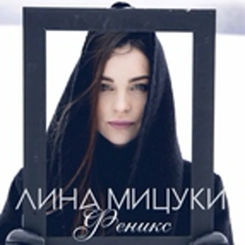 Фото исполнителя Лина Мицуки