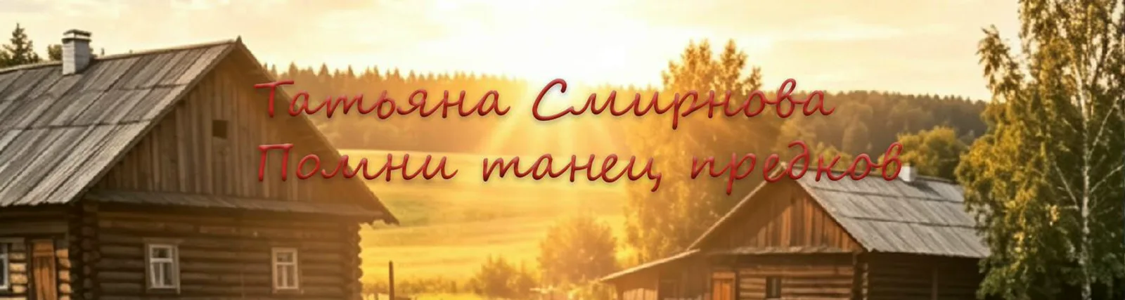 Татьяна Смирнова